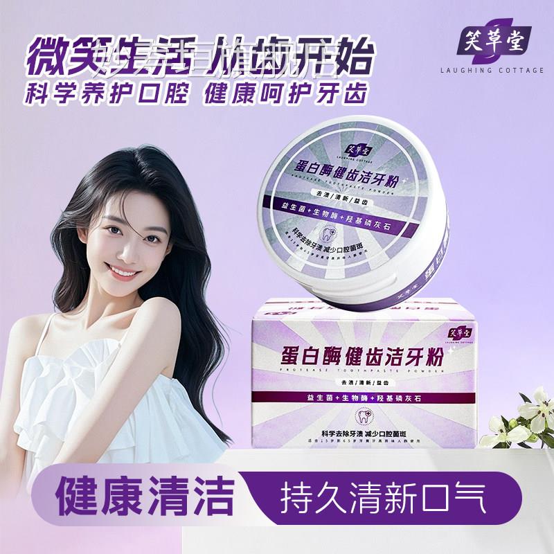 笑草堂粉美白牙齿祛口臭牙黄多酶溶渍健齿洁牙粉旗舰店官牙方正品
