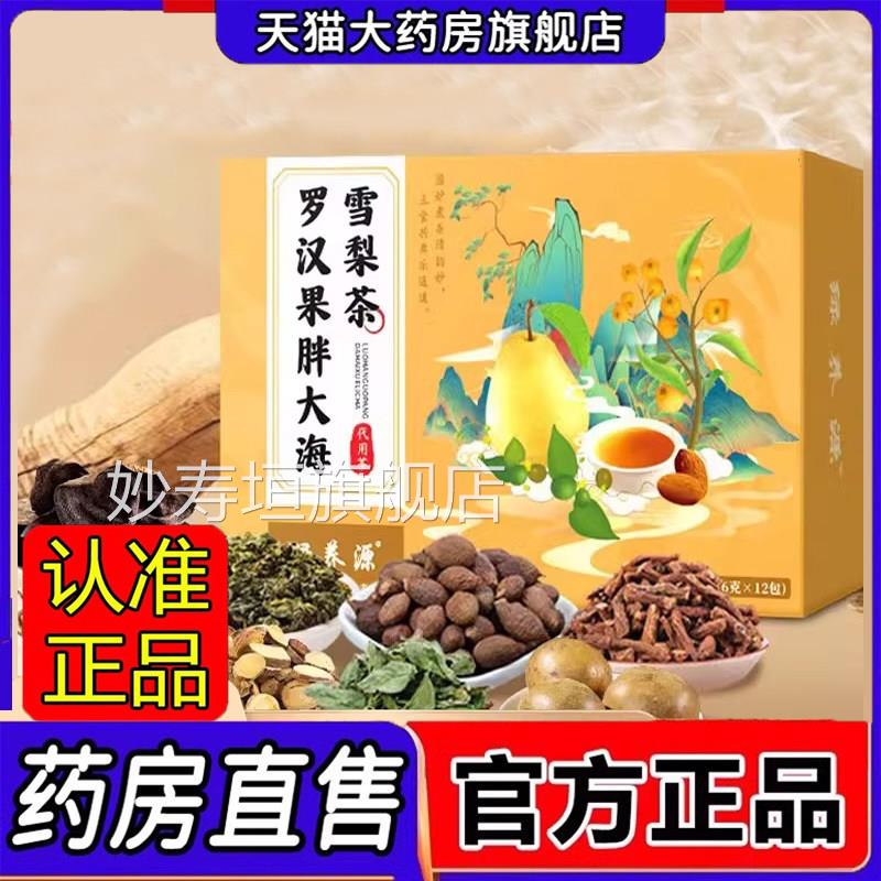 罗汉果胖大海雪梨茶喉咙伴侣八润饮薄荷官方旗舰店品药房正售1jk