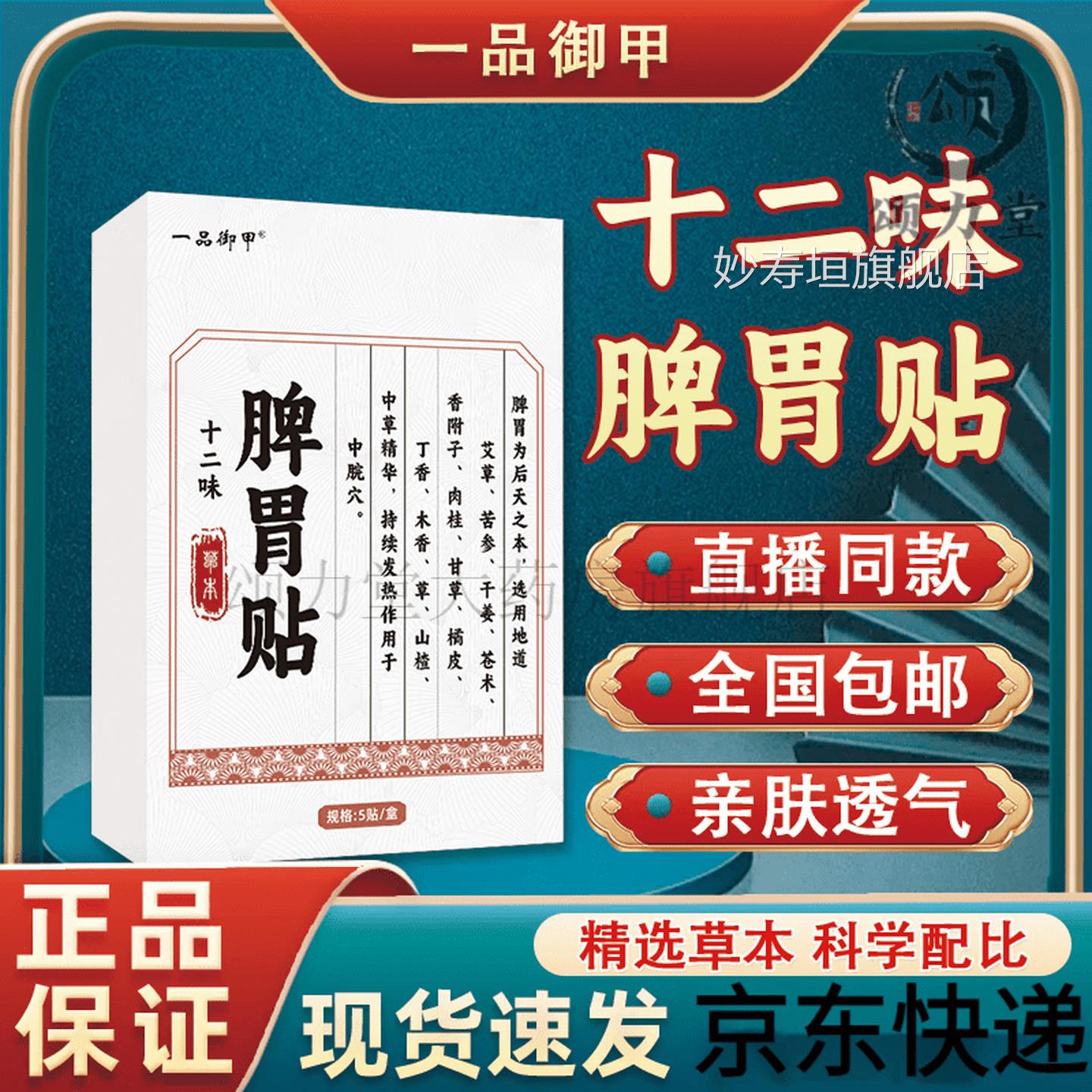一【官方旗舰】品御甲十二味脾胃贴草本植萃穴位热敷贴贴男女士官