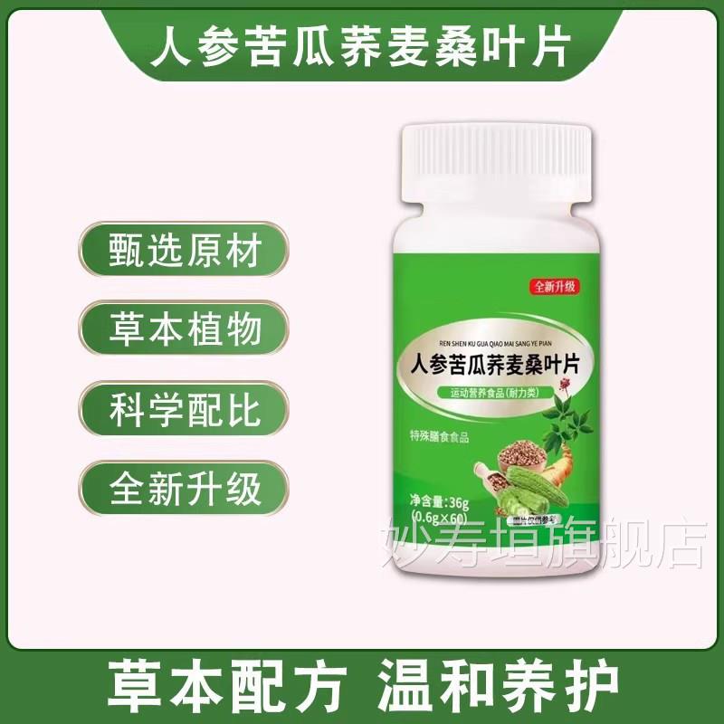 人本参苦瓜荞麦桑叶片官方旗舰店正品膳食纤维草萃取q妙寿垣旗舰