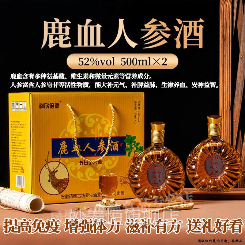 鹿血人参酒52度50瓶0mlx2礼盒男性保健滋补养生纯粮酒送礼人参酒