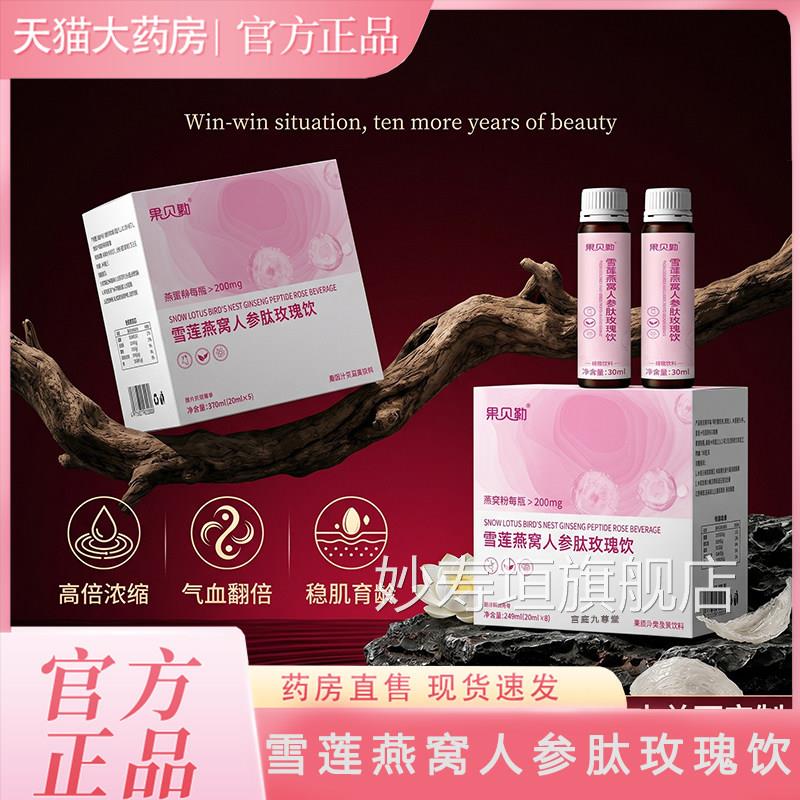 雪莲燕饮窝人参肽玫瑰官方旗舰店正品胶原蛋白肽饮口服液女士bx妙