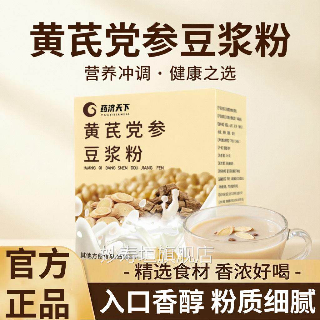药济天下黄芪党参豆浆粉官方旗舰食店正品冲泡即代餐营养早餐5df