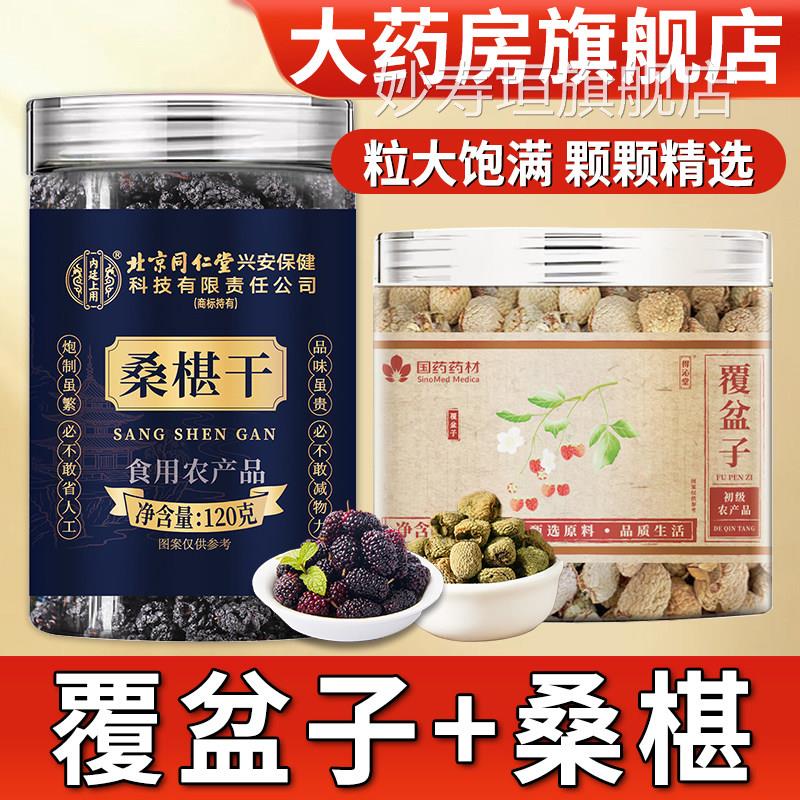 覆盆子中和桑葚桑椹子茶组合药材正品官方旗舰店黑桑葚干泡茶泡水