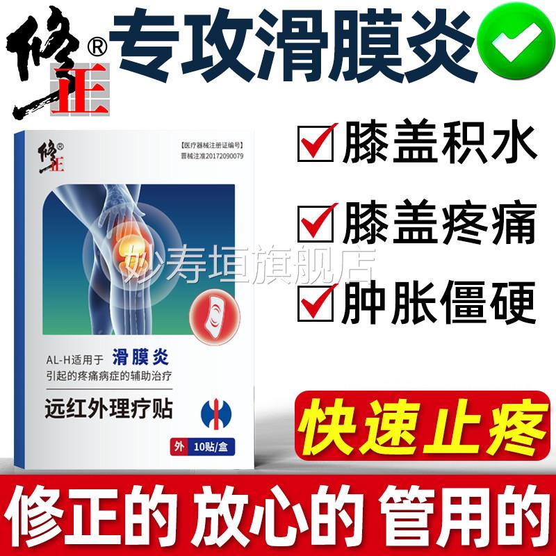 修正远红外理疗贴滑膜炎专用贴治疗半月板损伤膝盖疼积痛关节液妙