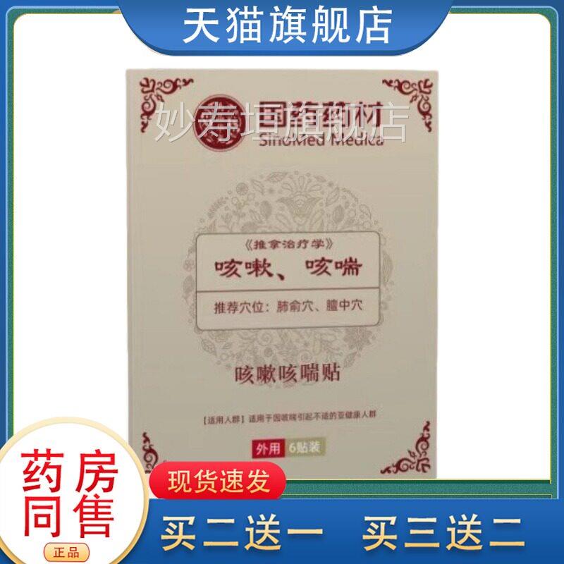 国药药材止咳穴位贴化平喘支气管咳嗽喘急官方正痰品妙寿垣旗舰店