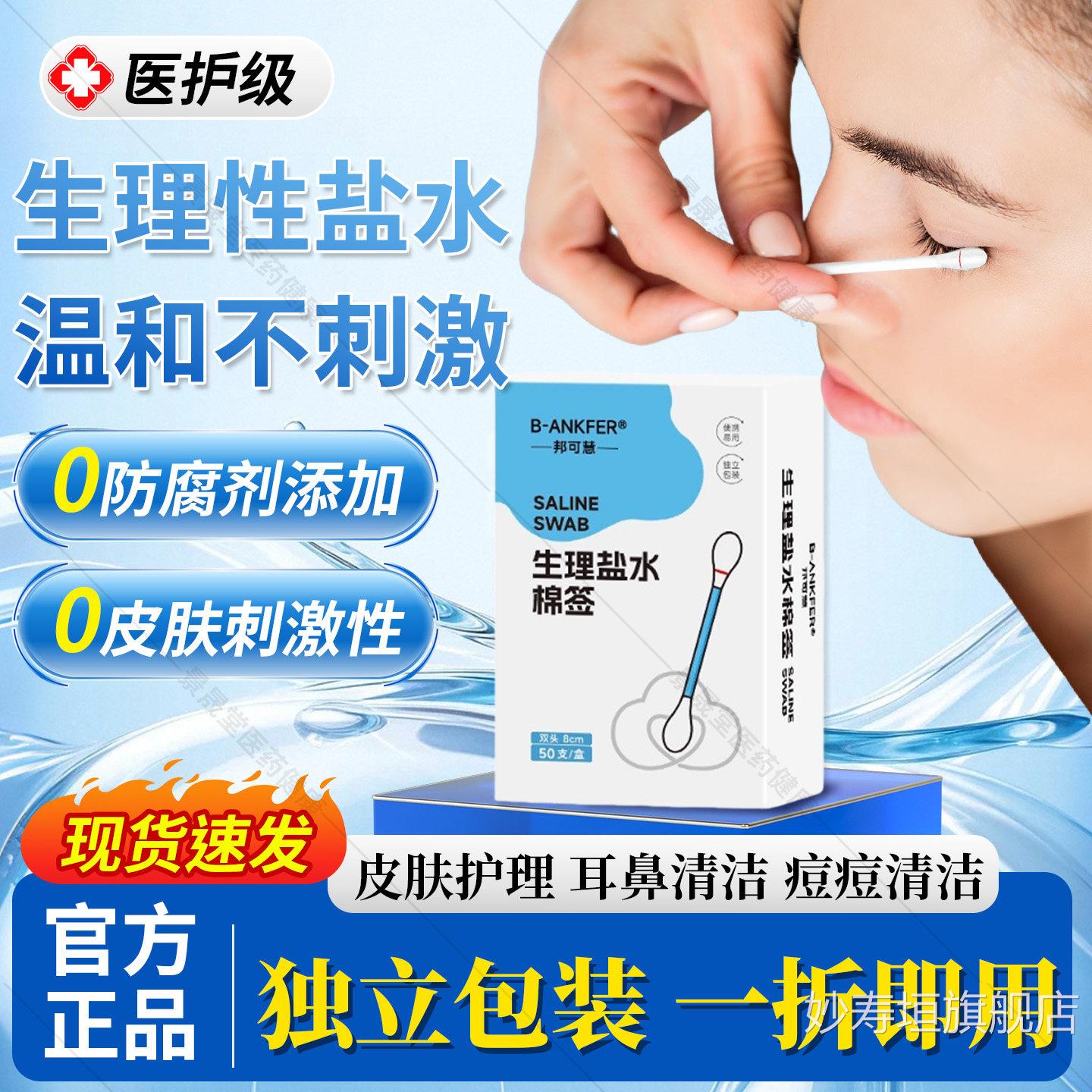 氯化钠生洁理性盐水棉签婴幼儿擦洗鼻子清湿棉棒生理性盐水消毒液