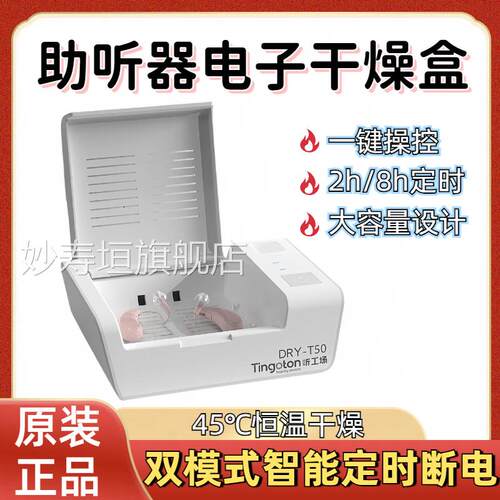 助听器电干燥盒烘干机人工耳蜗子护理宝除湿机防潮箱专用干燥盒妙