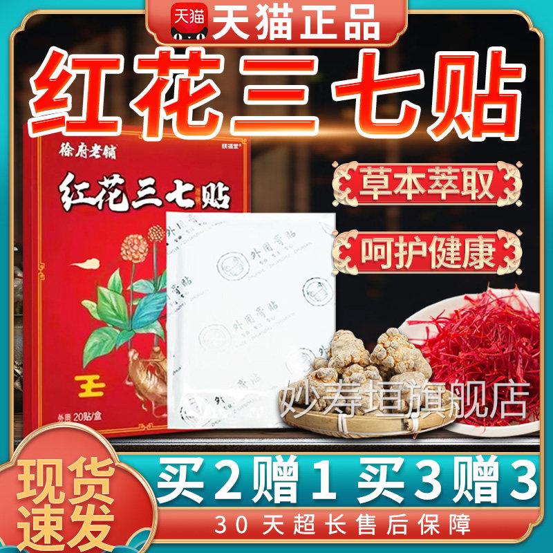 红花三七贴徐府老铺旗舰店正品颈椎肩周贴关节外用膏贴20/盒WZ12
