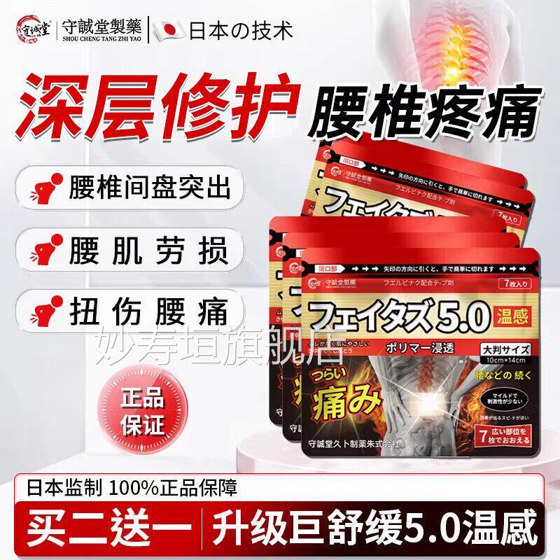 守诚堂日本膏药腰椎间盘突腰肌劳出损热敷止痛腰酸背痛持久镇痛贴