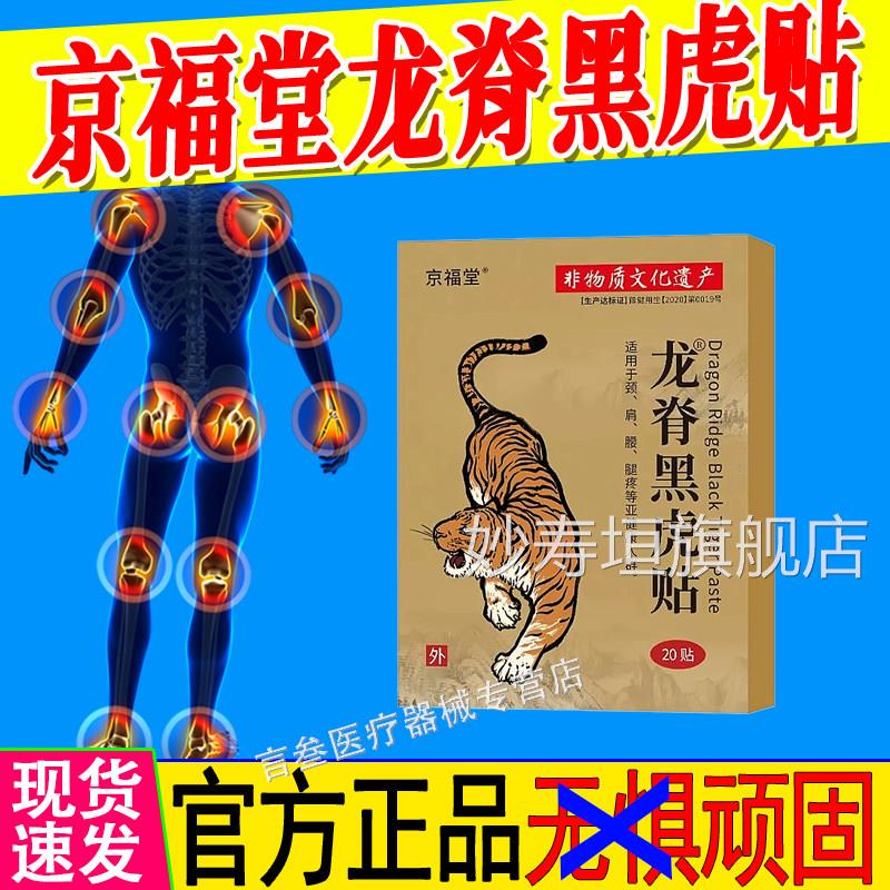 京福堂龙脊黑虎贴官方旗舰店正品腰颈肩关节不适外用/20贴腿/盒妙