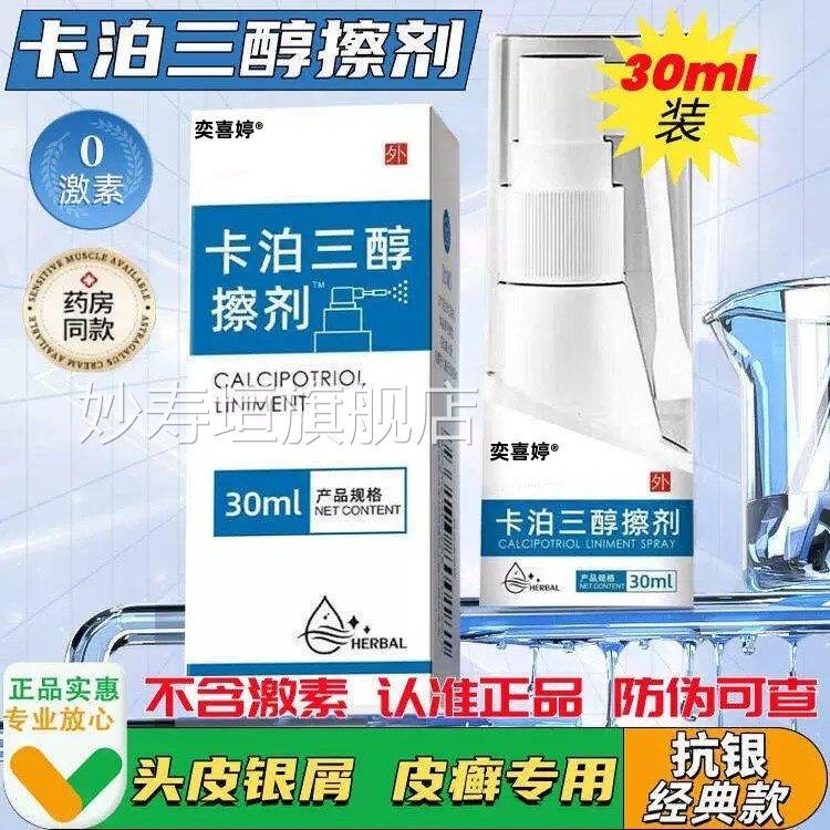 卡泊三醇搽剂擦剂官方旗舰店正品牛皮藓头部银屑痒皮焱药湿疹荨麻