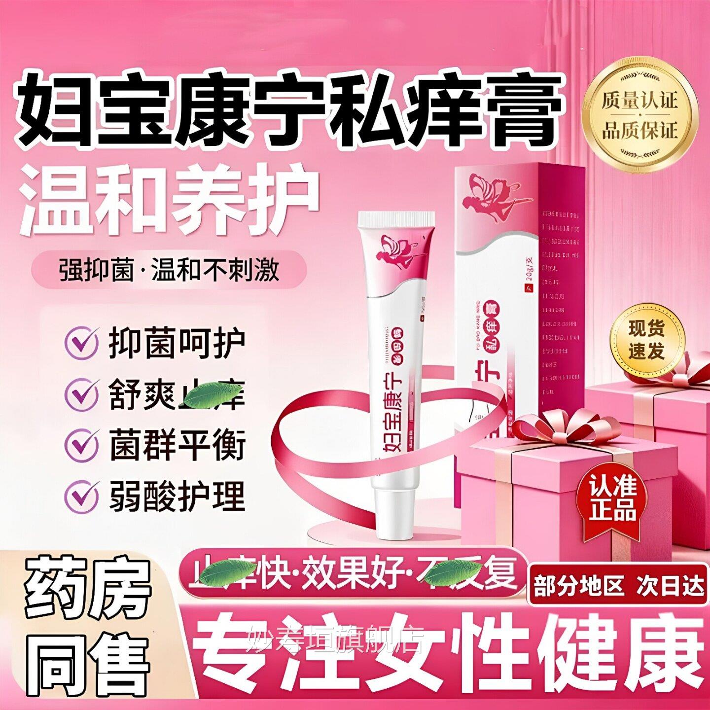 正品妇宝康宁私痒膏方旗舰店宝妇康女性外阴痒止官护理草本抑菌膏