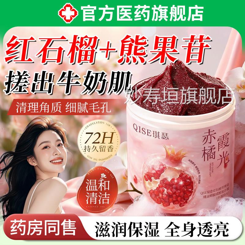 红石榴熊果苷磨砂膏美亮黑色素身体嫩皮白去全身死皮鸡关节疙瘩妙