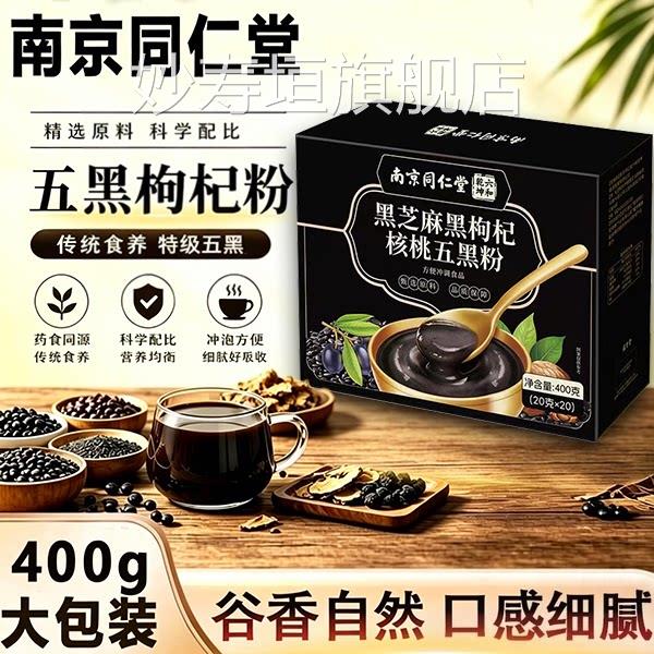 同仁堂五黑粉养发无糖黑芝麻糊核桃仁枸杞粉方正官品旗舰店zz妙寿