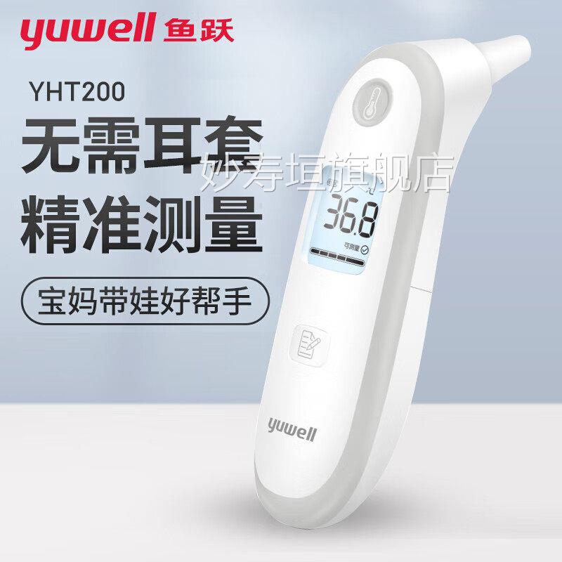 鱼跃耳温红外电子计体温YHT200婴儿耳温枪儿童小孩室内家用温度计