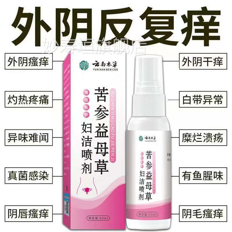 云南止草本苦参益母草妇洁喷剂正品官方旗舰店女性私处痒膏去异味