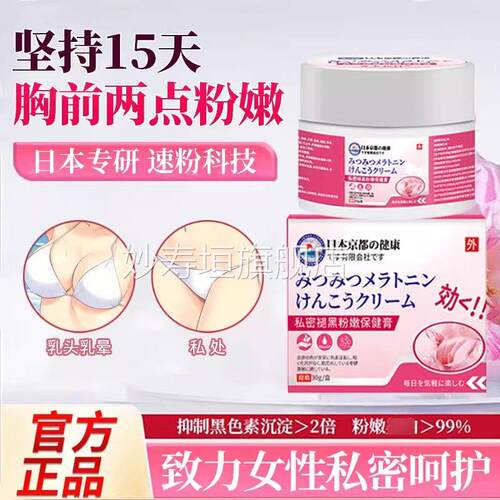 乳晕漂粉霜膏大s推荐医型妆日本私密褪粉用嫩膏女性私处保养黑妙
