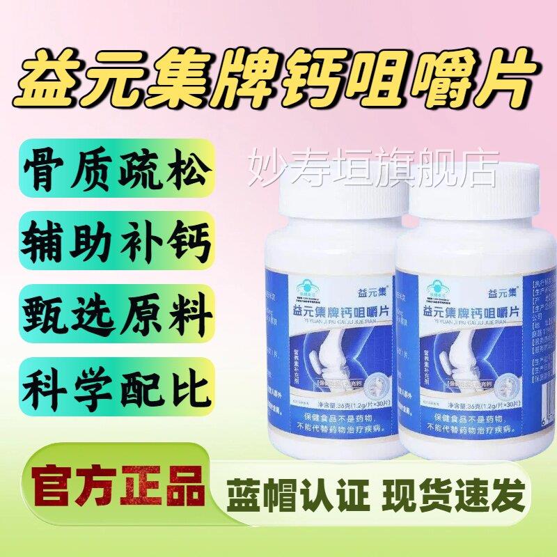 益元集牌钙咀嚼补钙骨质疏松膝盖关节增加骨密度官方旗舰正片品lm