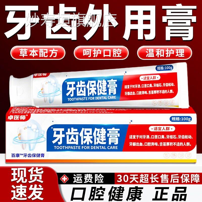 卓医师牙齿保健膏官方舰店正品口苦口牙臭旗气牙龈不适牙齿外用膏