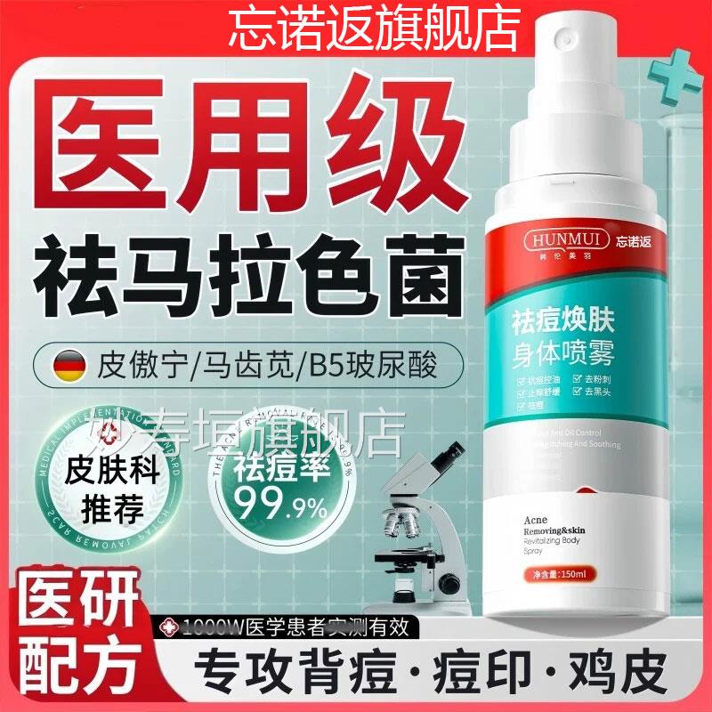 马拉色菌囊炎抑毛菌膏前胸背部痘痘粉刺除螨背粒消专特用效喷雾剂