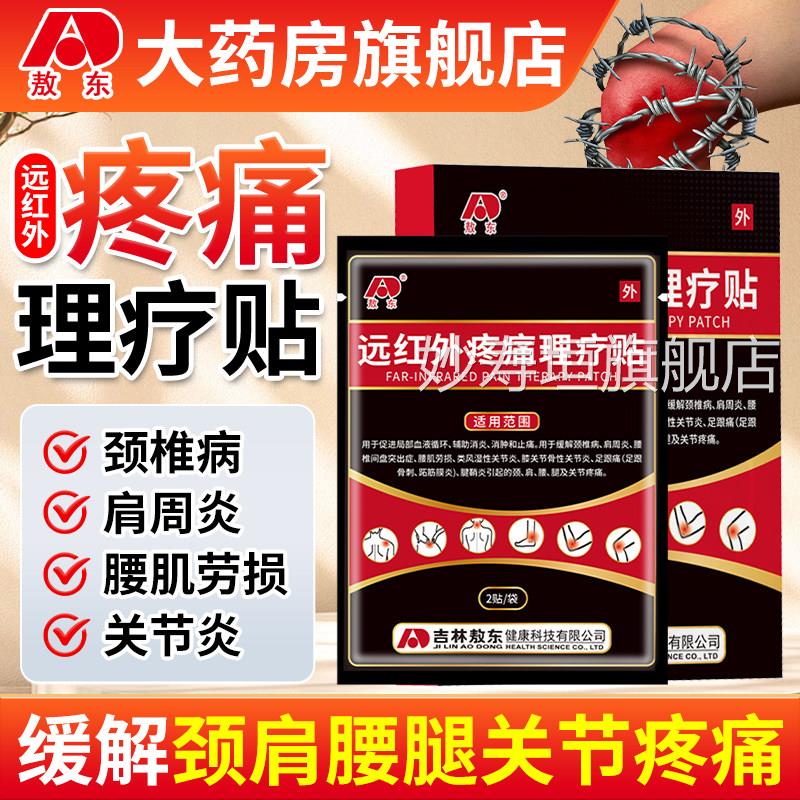 敖远红外疼痛理疗贴腰椎间盘突出腰肌劳损颈椎东病肩周消肿止痛贴