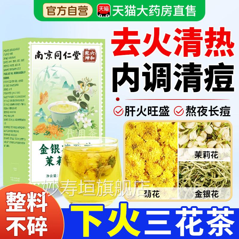 金银花茉莉菊花上火清热解三花茶草本去肝火祛痘毒排养生茶包茶ZZ