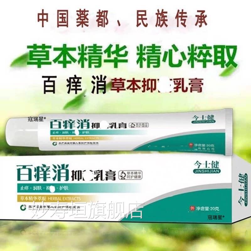 百痒消抑制菌乳膏20g/支痒消皮肤百外用湿痒膏软膏牛皮私痒霜妙寿