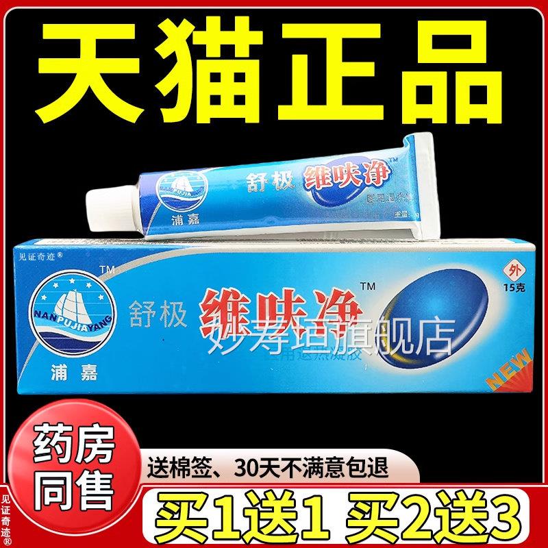 舒极维呋净凝胶15g/支方正品浦嘉南洋舒极官维肤净真菌净乳膏软膏