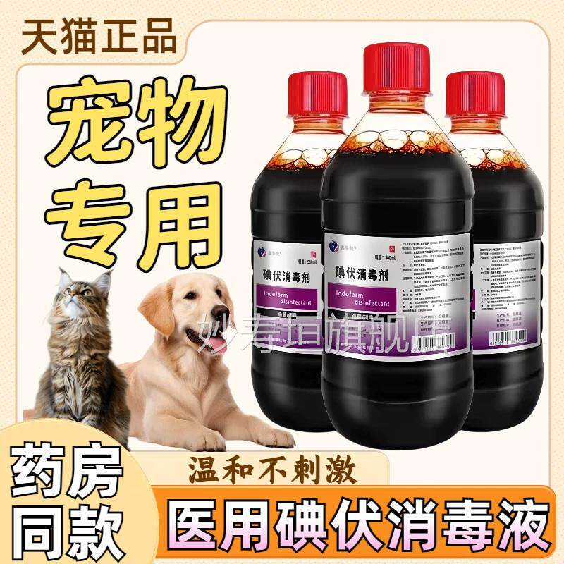 医口用碘伏消毒液宠物专用猫咪狗狗外伤伤温和杀菌便携消毒碘酒液