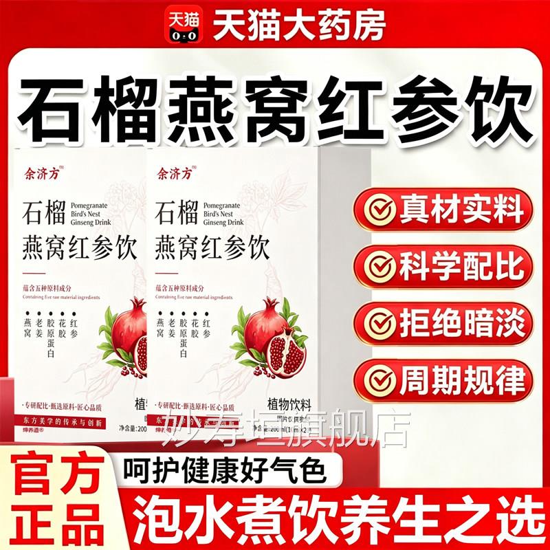 石榴燕窝红参饮官方正原品旗舰店草本精华萃取甄选材直播同款11sf
