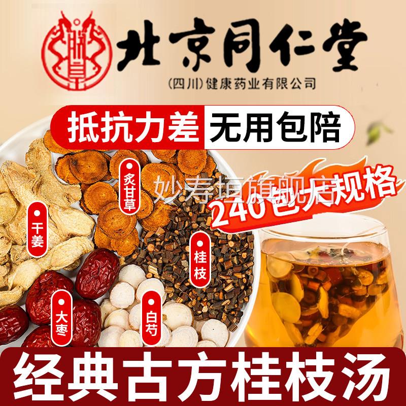 北京同仁堂干姜桂枝汤成人儿童中药材海厦倪张仲景官方旗舰店er妙