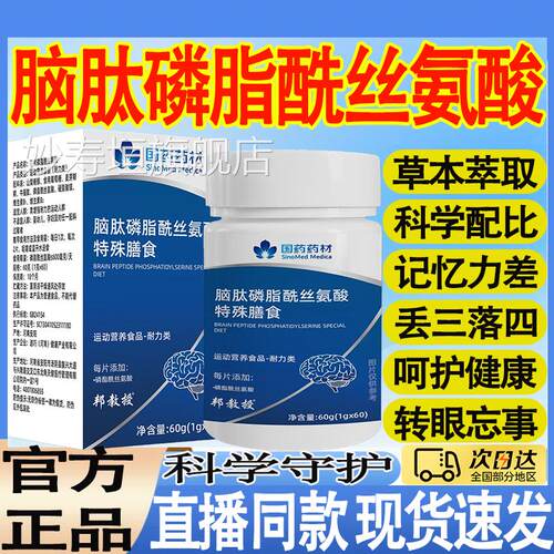 忆国药药材脑肽磷脂酰丝氨酸特殊膳食中老年人专注记官方旗舰店MT