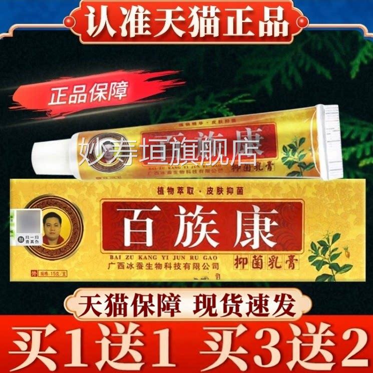 【多买多送】百族康菌抑乳膏15g正品皮肤外用百毒康草本萃取软膏