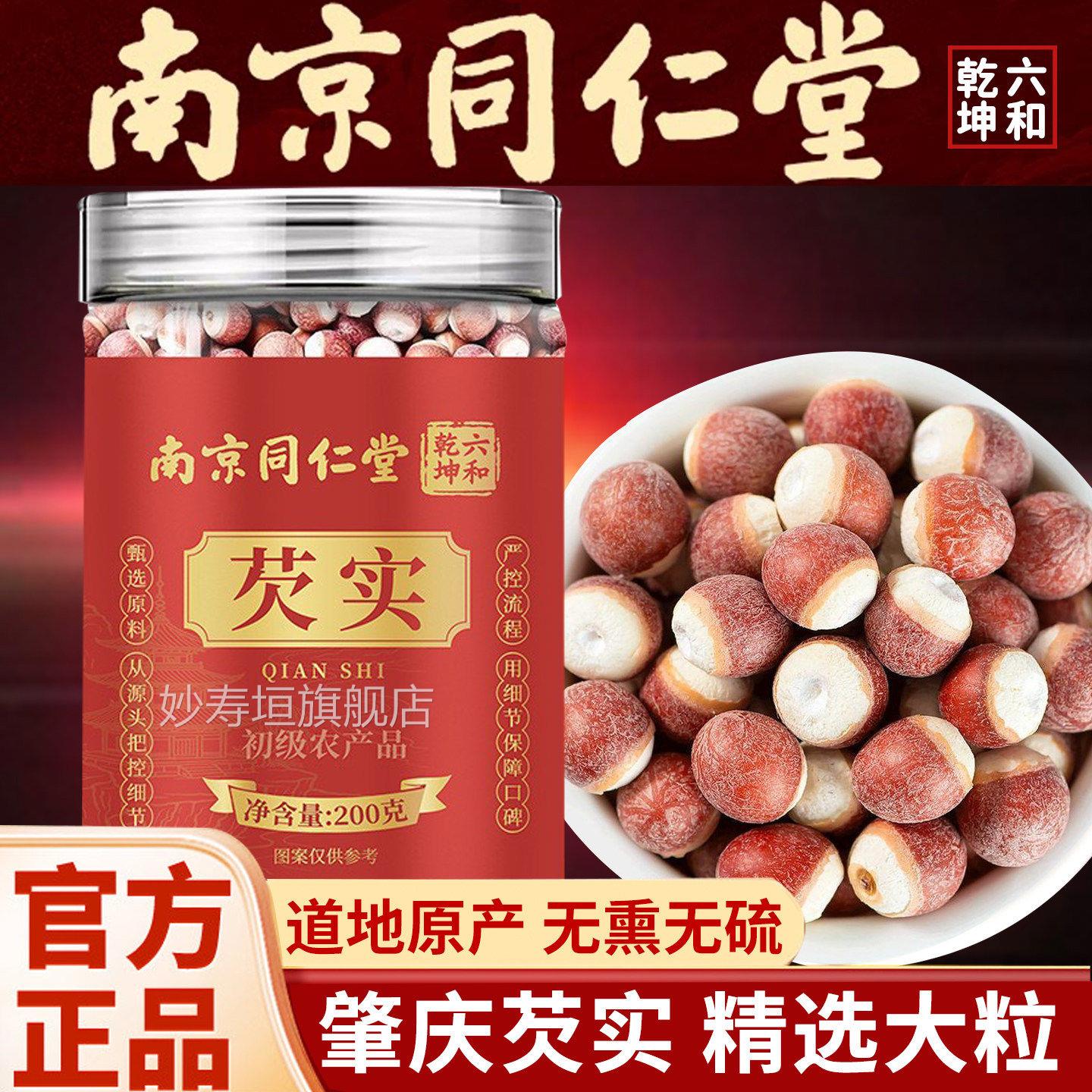 南京同仁堂芡实中润药材圆饱满干货即食搭红豆薏仁煮粥煲汤正品妙