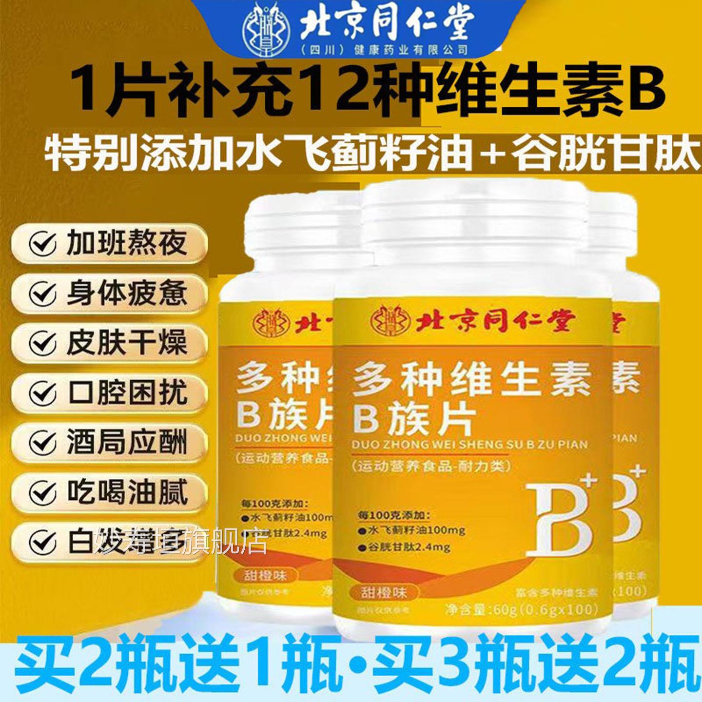 北京同仁堂朕皇多种维生素B甘族片添加水飞蓟籽油谷胱肽熬夜应酬A