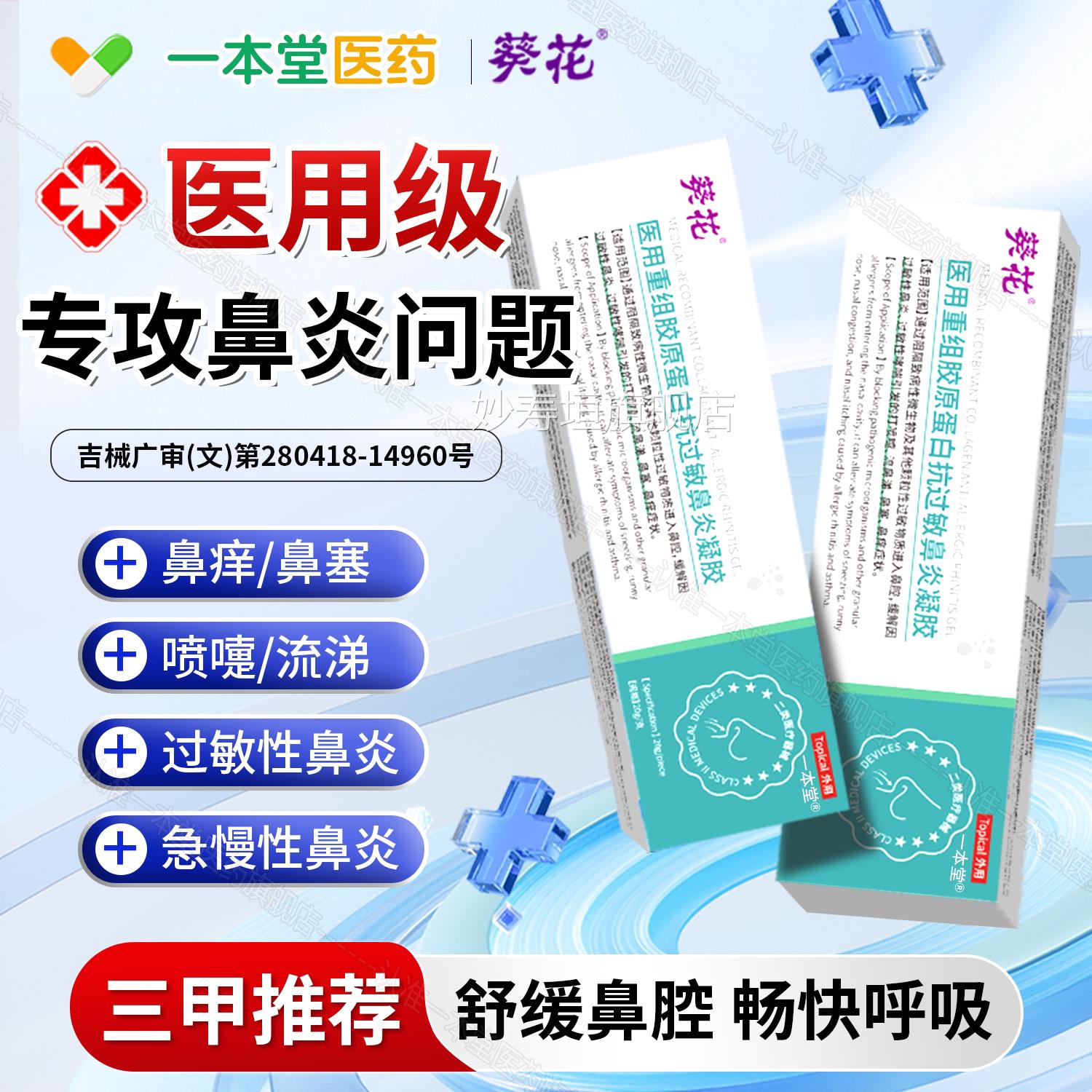 葵花医用重原组胶蛋白抗过敏鼻炎凝胶过敏性哮喘鼻炎打喷嚏流鼻涕