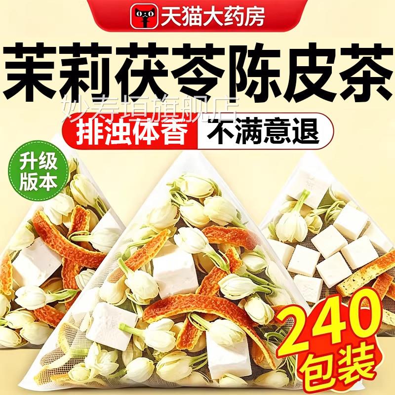 茉花茯苓陈皮茶茉莉花茶包官方旗舰店正品材排浊祛湿香体茶2莉nv