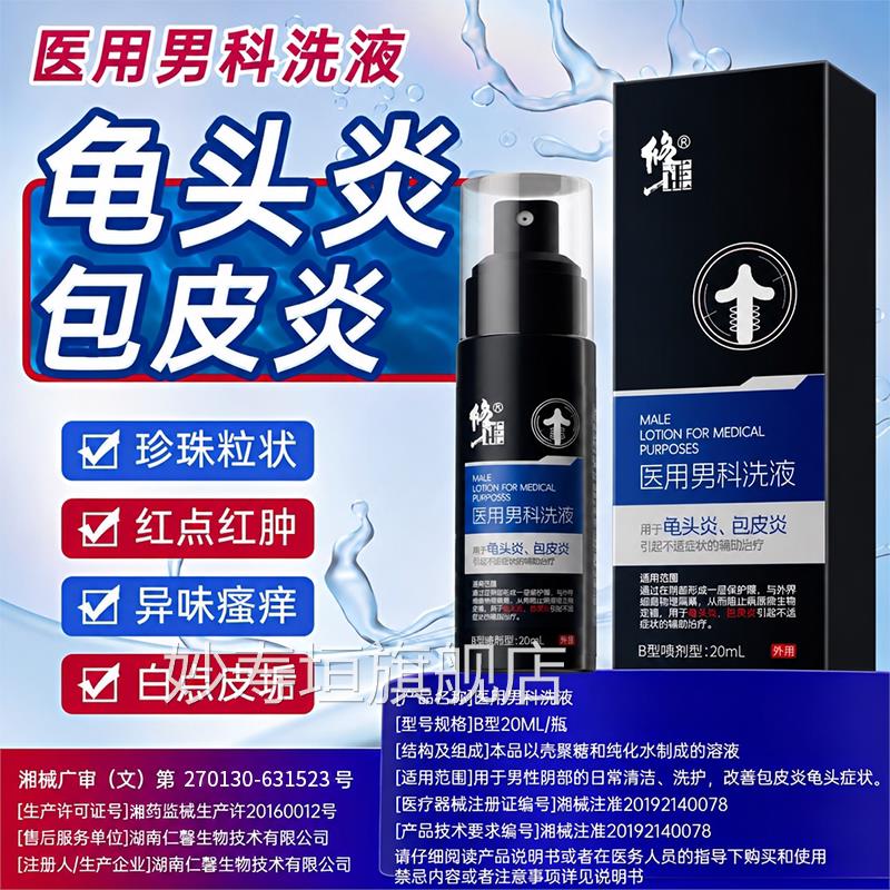 医用包皮龟头炎症男性专用洗液痒异味瘙冠状沟白点皮垢珍珠粒喷剂