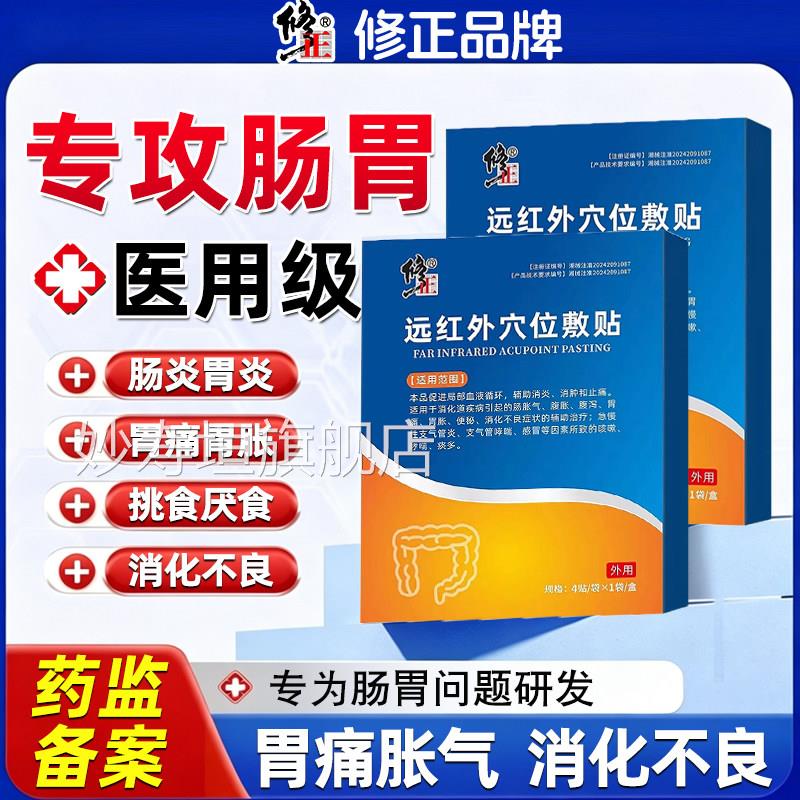 修正远红外穴位敷贴肠胃炎胃医痛胀气消化不良专用用级贴膏妙寿垣