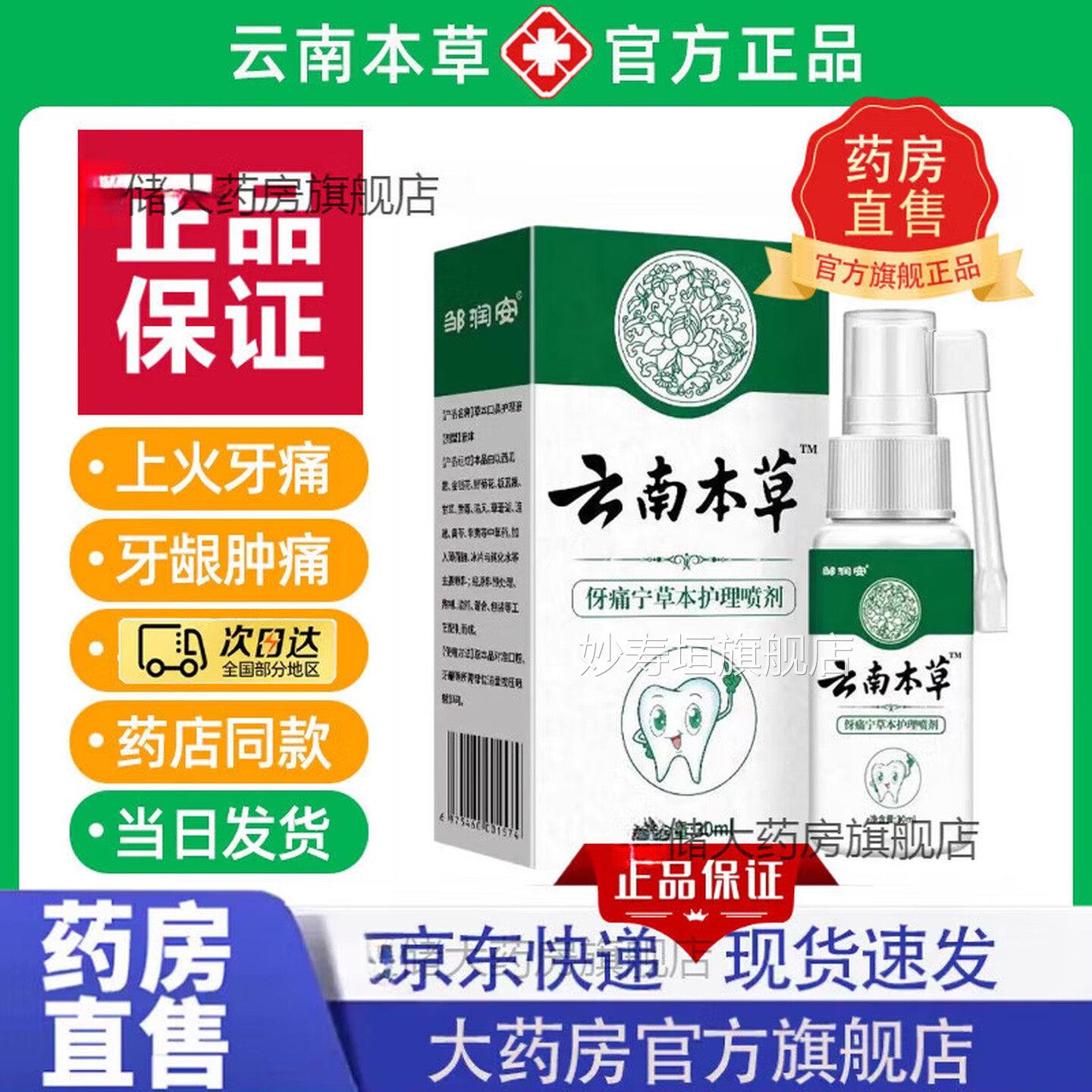 【官方旗舰药房】云南本草牙痛宁喷剂牙痛牙龈肿痛 搭上火可牙齿