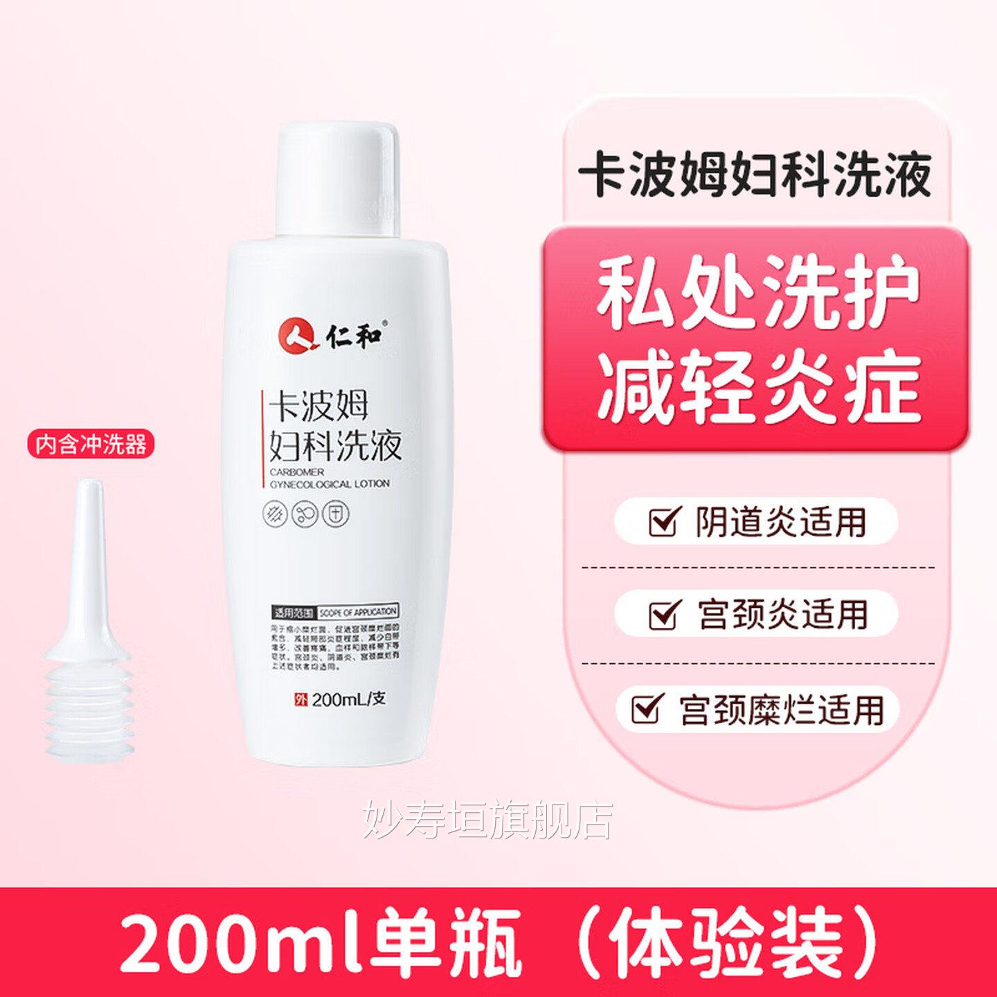 【官方旗舰】仁和卡波姆妇科洗液护理洗液白带异常炎宫颈级炎外阴