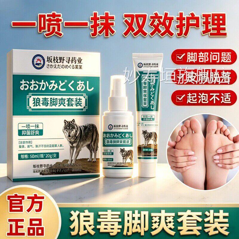 狼毒喷剂正品足爽软喷雾气抑菌治脚汗脚膏丫正品止瘙痒官方旗舰店