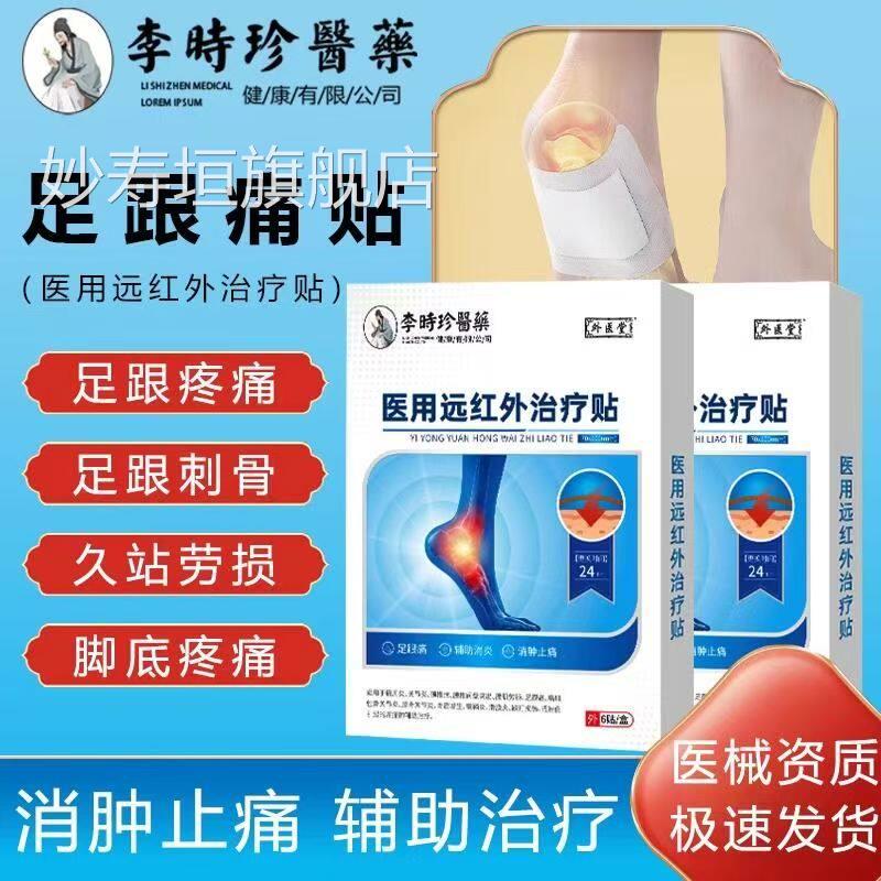 李时珍医外用远红治疗贴骨刺脚后跟疼久站跟腱炎足跟痛筋膜炎yb6