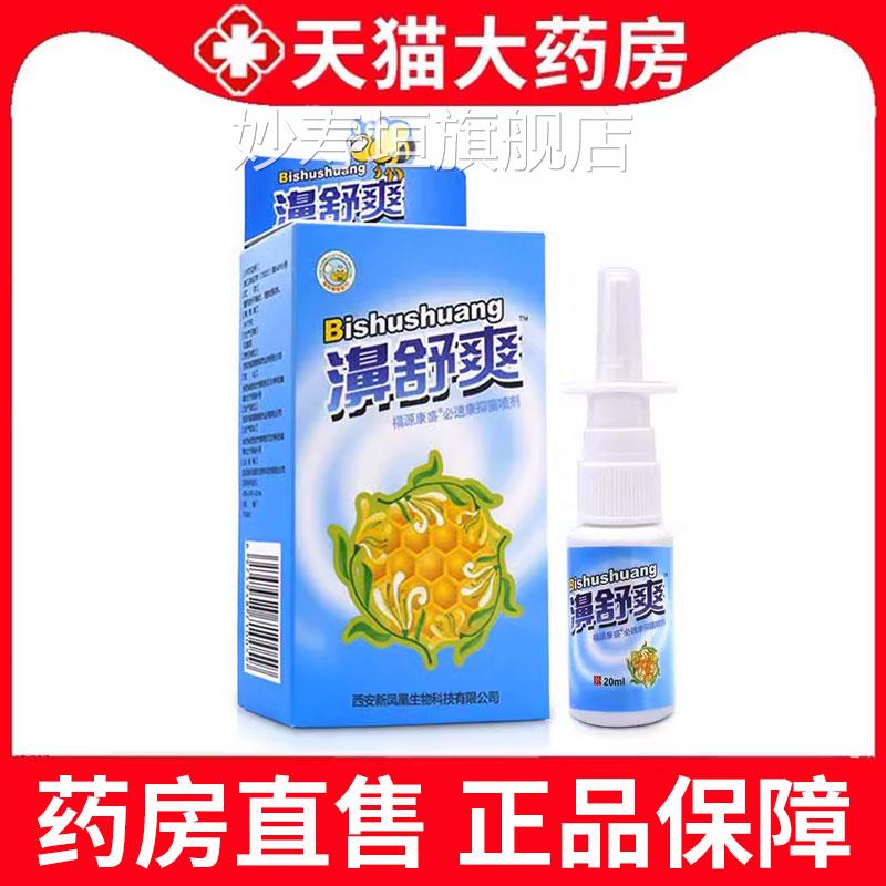 濞舒爽蜂胶鼻喷剂濞抑菌喷雪山百草鼻舒爽喷剂正剂品濞舒适鼻xm妙
