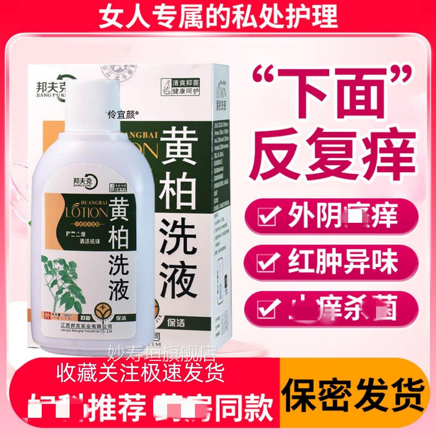 复方黄柏洗液妇科处女性护理液私密抑制细菌湿痒洁阴外阴痒止清洁
