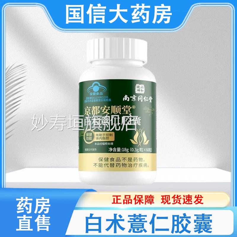 南京仁堂六和乾坤京都安顺堂白术薏仁胶囊60粒/瓶正同品保障hy妙