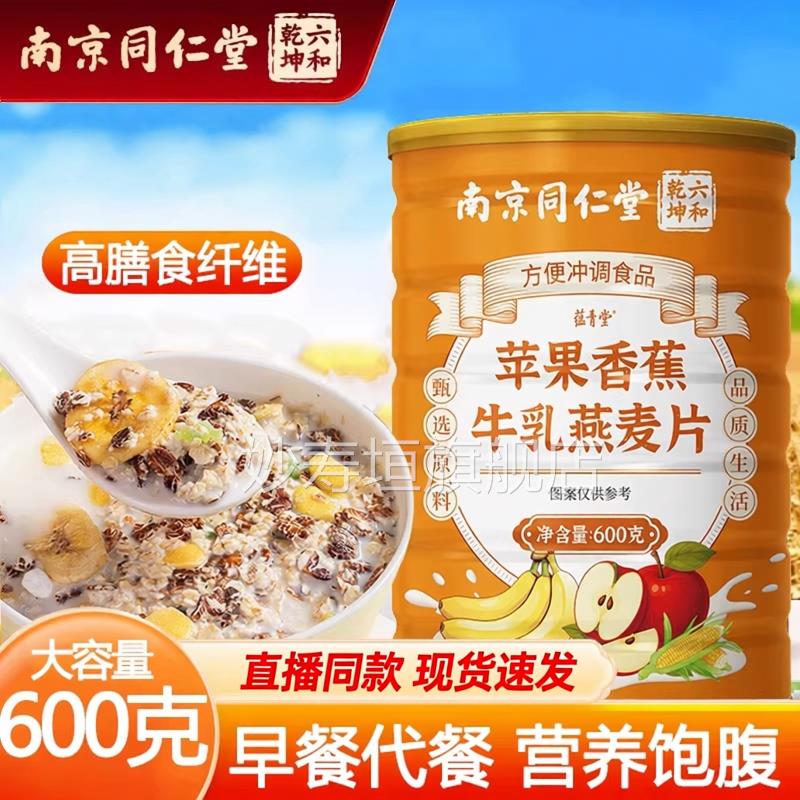 南京同仁六堂合乾坤苹果香蕉牛乳燕麦片官方正品饱腹饮妙寿垣旗舰