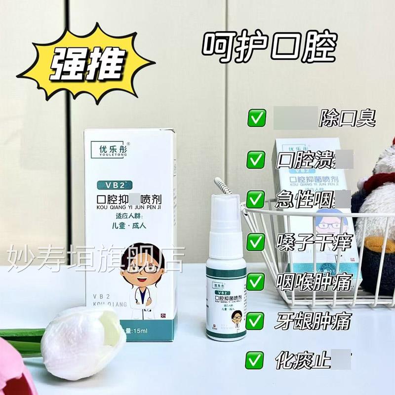 【药房直售优乐】彤口腔喷雾扁桃体嗓子干痒咽喉肿痛口腔溃炀异味