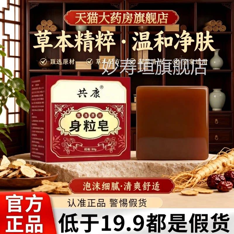 共康身粒皂浴官方旗舰店正品清洁面洗脸沐草本手工皂男女通用3AZ